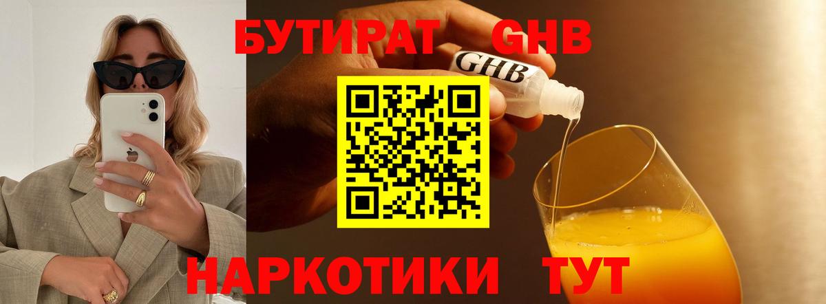 Бутират 1.4BDO  Вход с VPN  Калач-на-Дону 