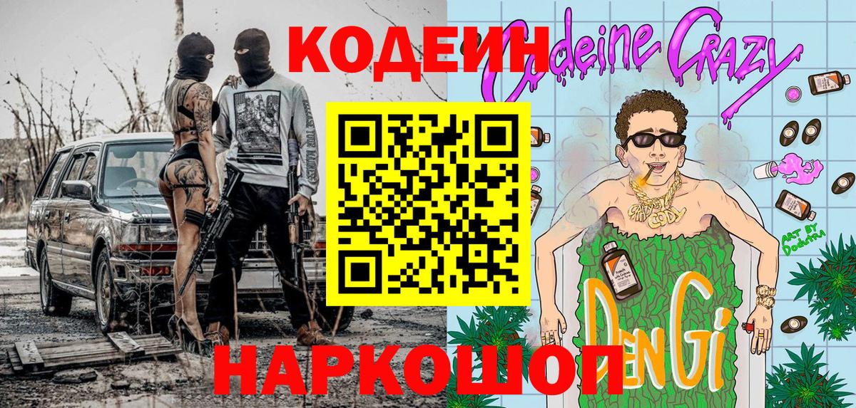 Калач-на-Дону  Кодеиновый сироп Lean Purple Drank  Кодеиновый сироп Lean напиток Lean (лин)  Вход с VPN 